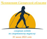 Чемпионат Самарской области (северная ходьба) по спортивному туризму Чемпионат Самарской области (северная ходьба) по спортивному туризму